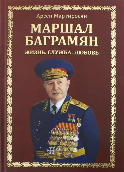 

Маршал Баграмян. Жизнь. Служба. Любовь, Красный