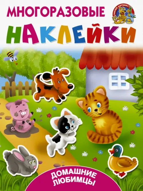 

Домашние любимцы