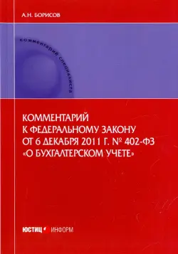 Комментарий к Федеральному закону от 6.12.2011 г. № 402-ФЗ "О бухгалтерском учете" (постатейный)