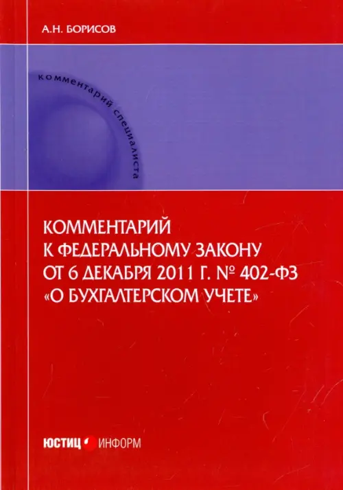 Комментарий к Федеральному закону от 6.12.2011 г. № 402-ФЗ 