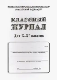 Классный журнал для X-XI классов