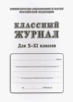 Классный журнал для X-XI классов