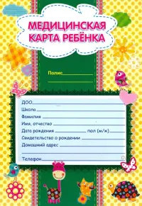 Медицинская карта ребенка