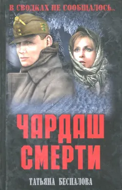 Чардаш смерти