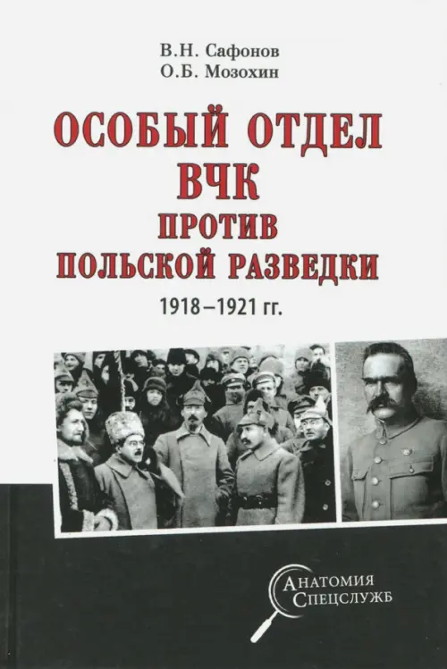 

Особый отдел ВЧК против польской разведки. 1918-1921 гг., Белый