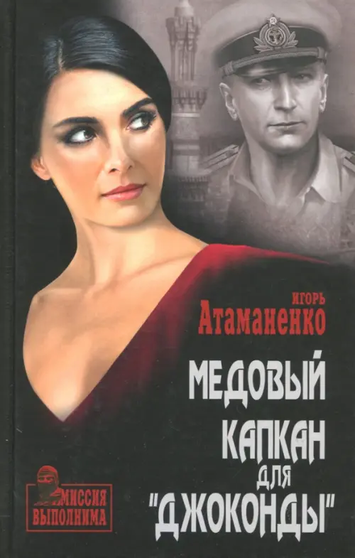 

Медовый капкан для "Джоконды", Чёрный