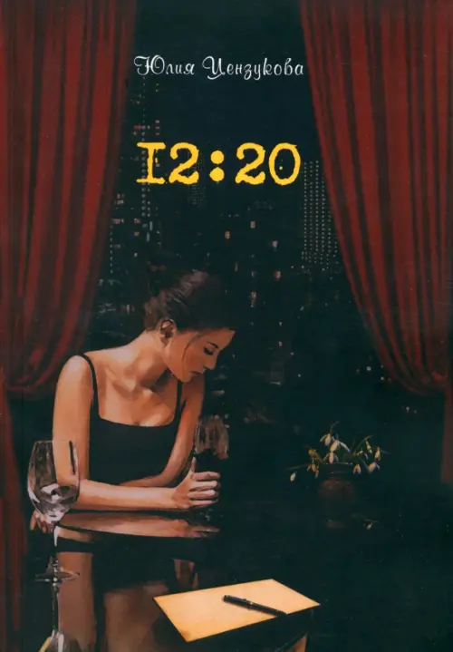 

12:20, Красный