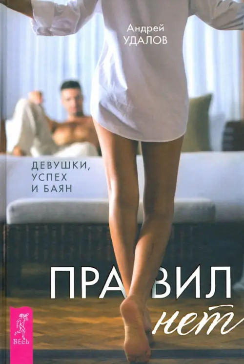 

Правил нет. Девушки, успех и баян, Серый