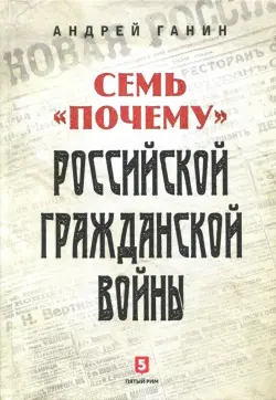 Семь "почему" российской Гражданской войны