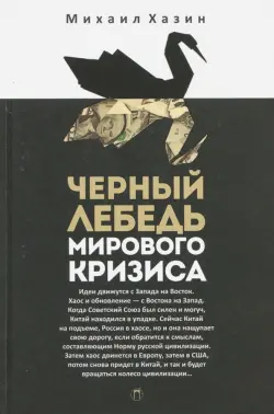 Черный лебедь мирового кризиса