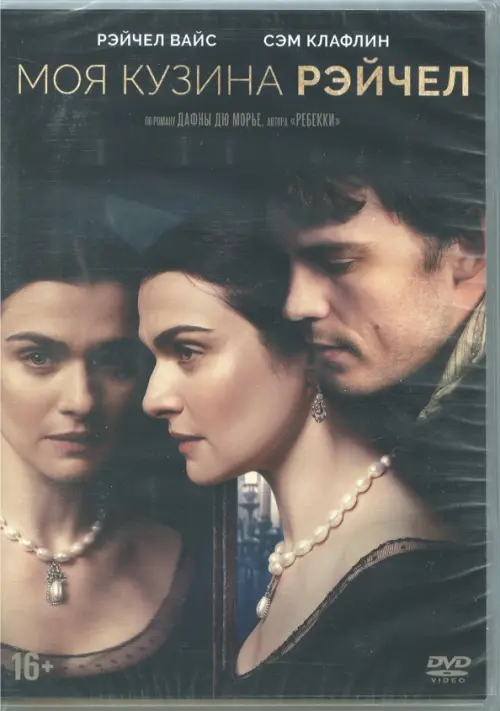 

DVD. Моя кузина Рэйчел My Cousin Rachel, Чёрный
