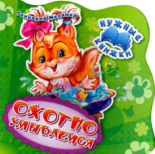 

Охотно умываемся, Зелёный
