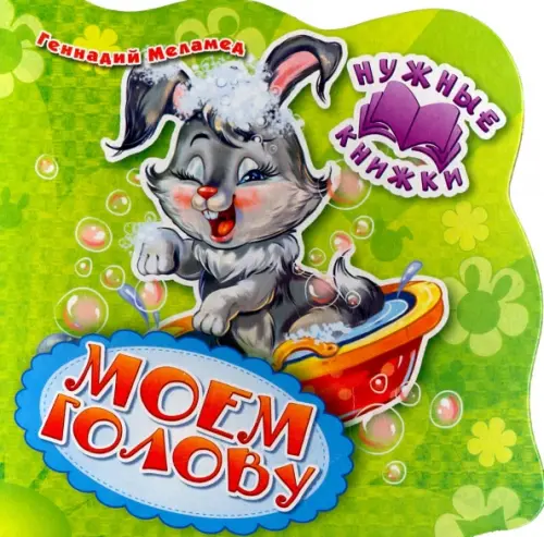 

Моем голову, Зелёный