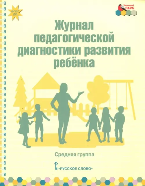 

Журнал педагогической диагностики развития ребёнка. Средняя группа. ФГОС, Жёлтый