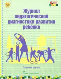 Журнал педагогической диагностики развития ребёнка. Старшая группа. ФГОС ДО