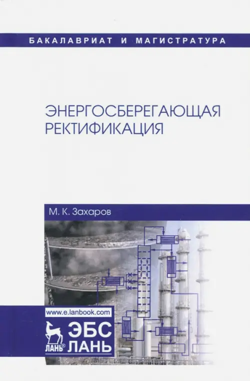 

Энергосберегающая ректификация. Учебное пособие, Белый