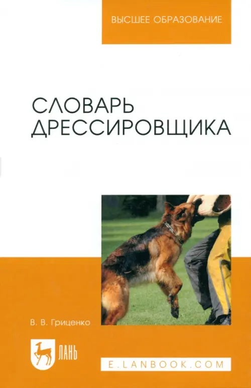 

Словарь дрессировщика. Учебное пособие, Оранжевый