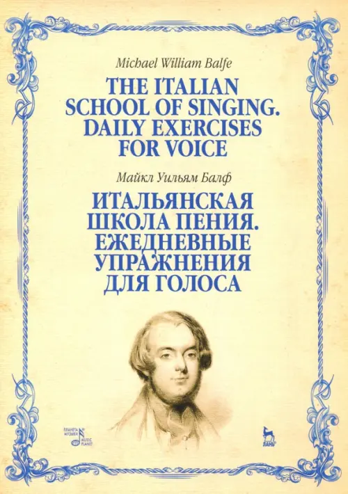 Итальянская школа пения. Ежедневные упражнения для голоса. Учебное пособие