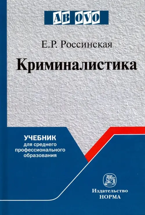 

Криминалистика. Учебник для среднего профессионального образования, Серый