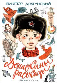 Денискины рассказы