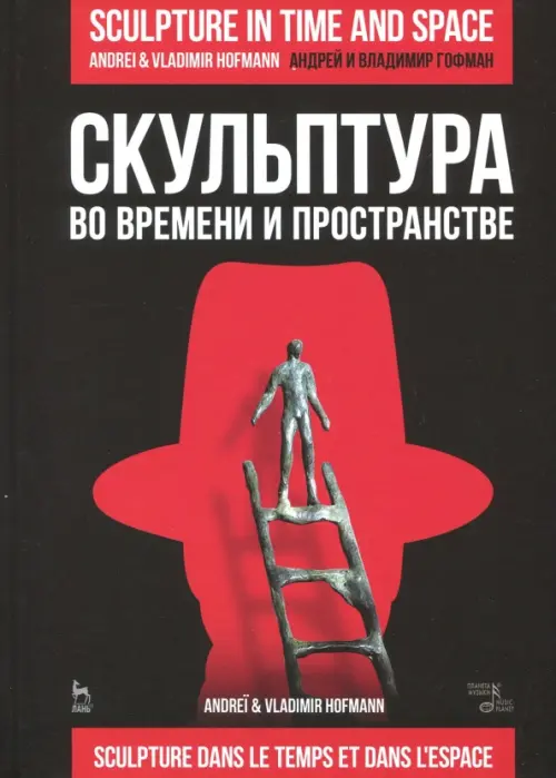 

Скульптура во времени и пространстве. Учебное пособие, Чёрный