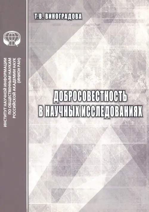 

Добросовестность в научных исследованиях. Аналитический обзор, Серый