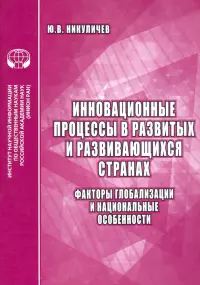 Инновационные процессы в развитых и развивающихся странах. Факторы глобализации и нац. особенности