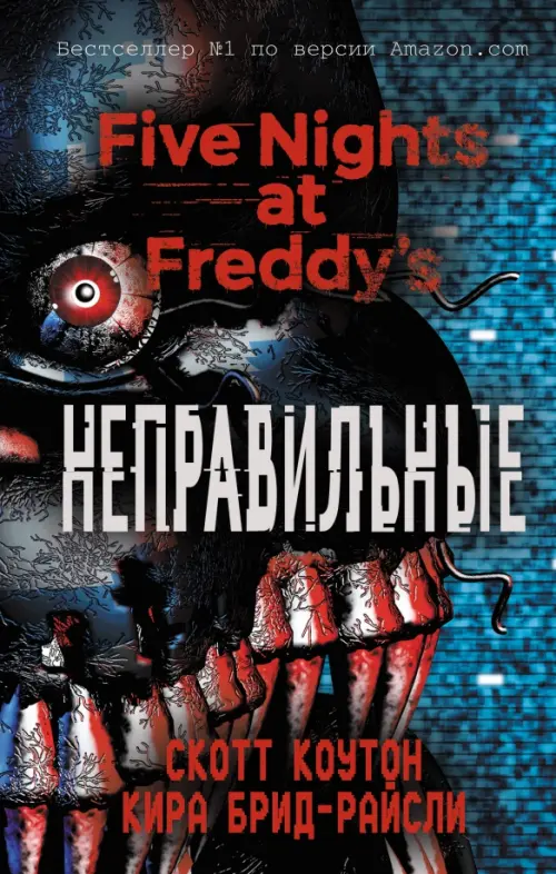 

Пять ночей у Фредди. Неправильные, Синий