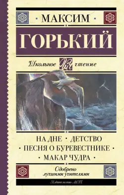 На дне. Детство. Песня о Буревестнике. Макар Чудра