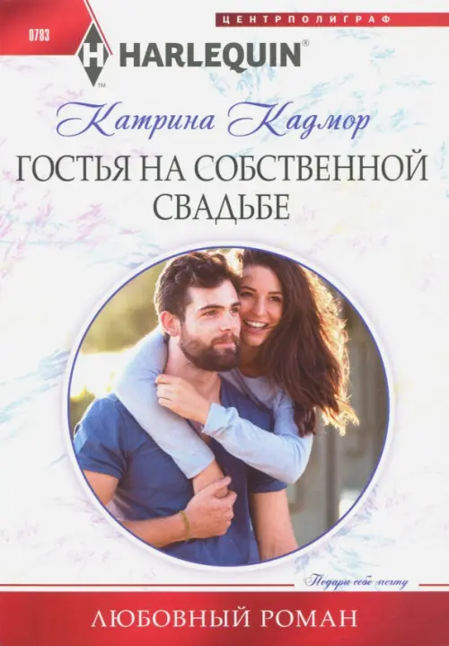 

Гостья на собственной свадьбе, Серый