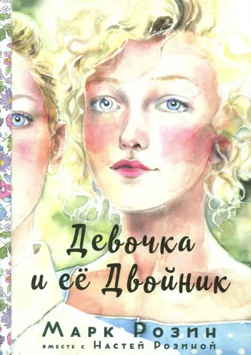 

Девочка и ее двойник