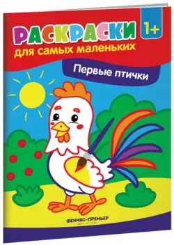 Первые птички. Книжка-раскраска