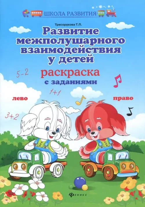 

Развитие межполушарного взаимодействия у детей. Раскраска с заданиями, Голубой