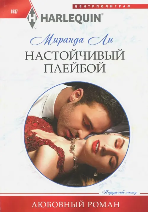 

Настойчивый плейбой, Белый