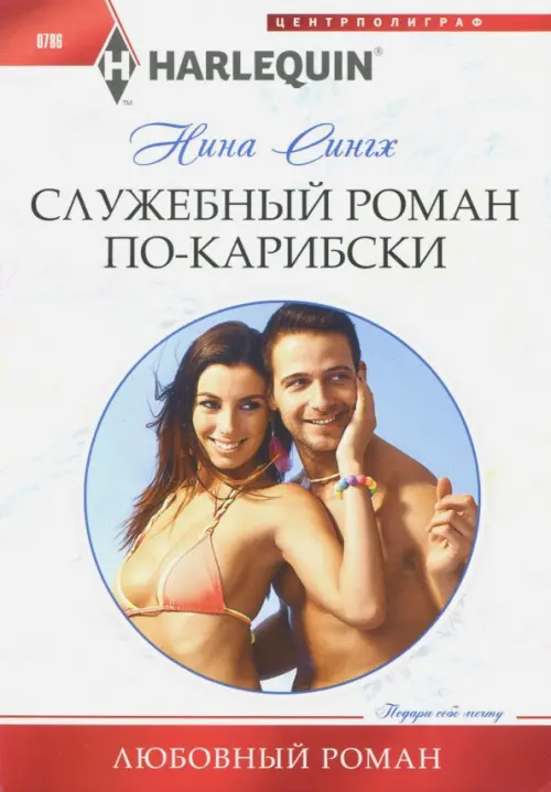 

Служебный роман по-карибски, Белый