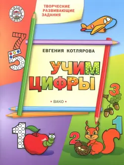 Творческие развивающие занятия. Учим цифры. Развивающее пособие для детей