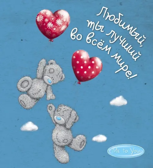 

Me to You. Любимый, ты лучший во всём мире!, Голубой