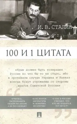 100 и 1 цитата