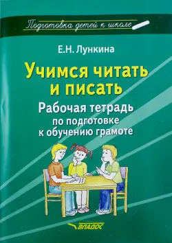 Учимся читать и писать. Рабочая тетрадь по подготовке к обучению грамоте