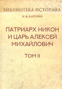 Патриарх Никон и царь Алексей Михайлович. Том 2