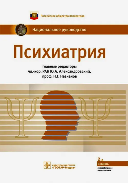 

Психиатрия. Национальное руководство, Белый