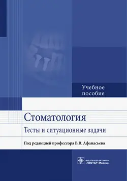 Стоматология. Тесты и ситуационные задачи. Учебное пособие