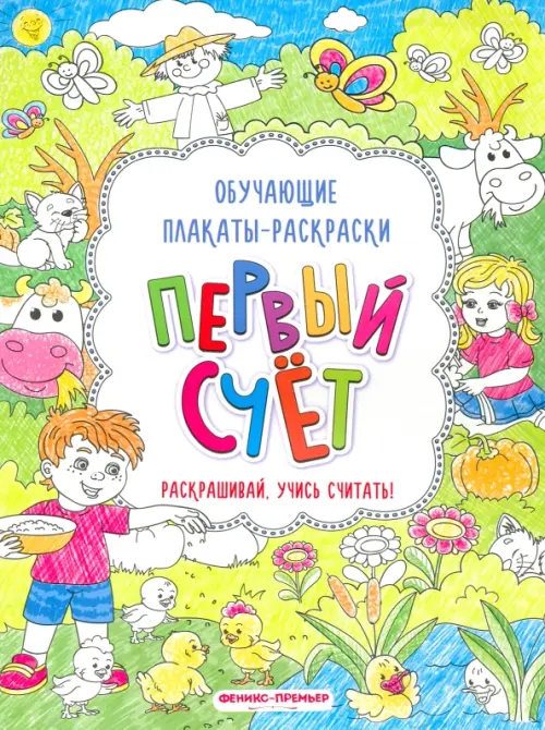 

Первый счет. Книжка-раскраска