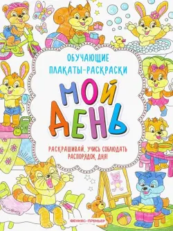 Мой день. Книжка-раскраска