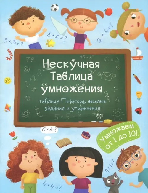 

Нескучная Таблица умножения, Голубой