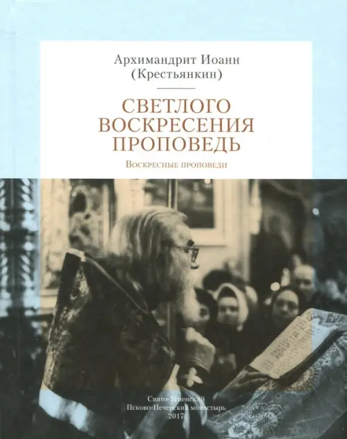 

Светлого Воскресения проповедь. Воскресные проповеди, Голубой