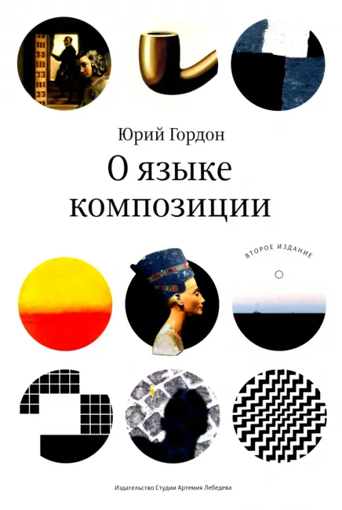 

О языке композиции, Белый