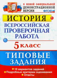 ВПР История. 5 класс. Типовые задания. 10 вариантов. ФГОС