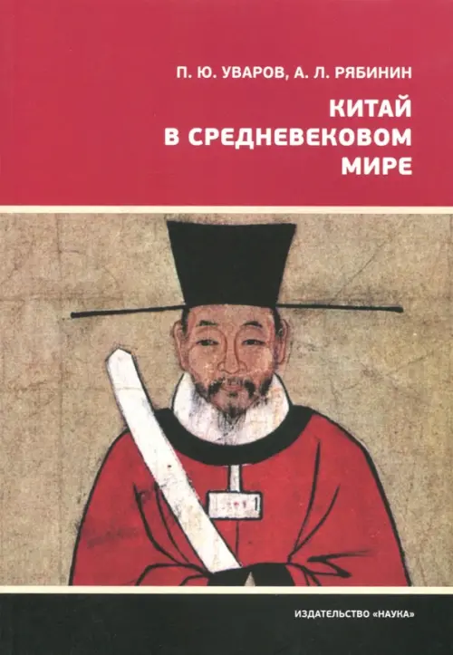 

Китай в средневековом мире. Взгляд из всемирной истории, Красный