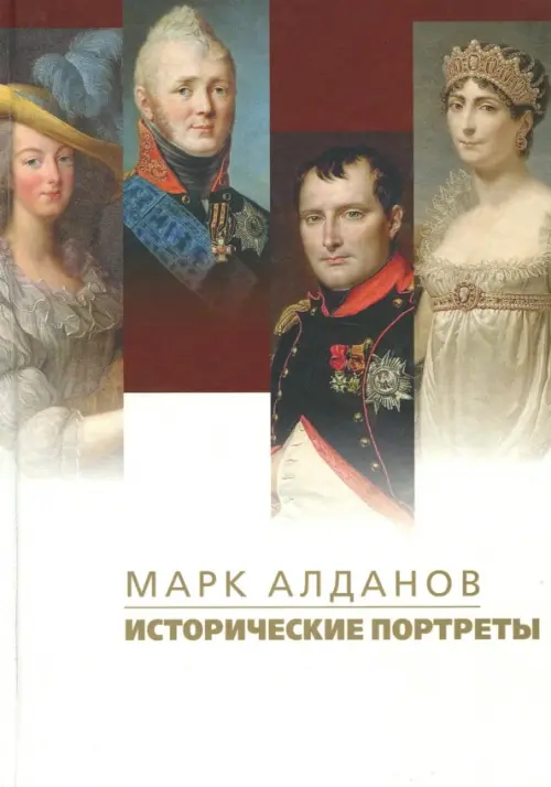 

Исторические портреты